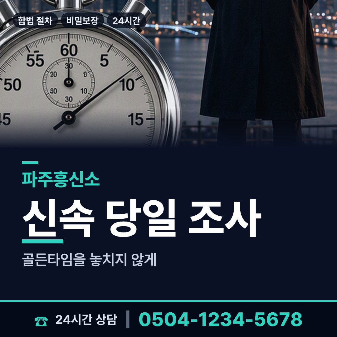 파주 월롱면 행적조사 상담 안내