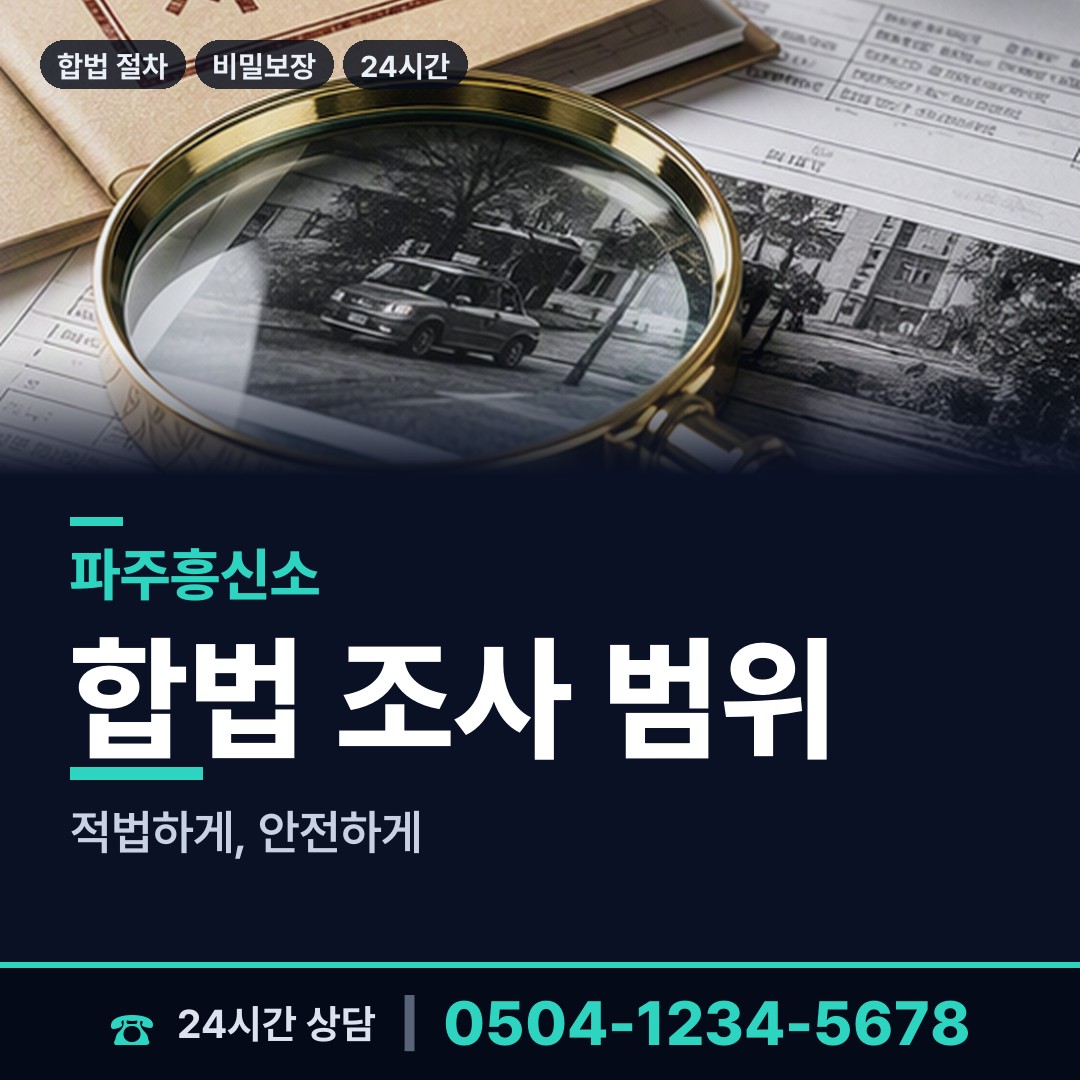 파주 월롱면 탐정 상담 안내