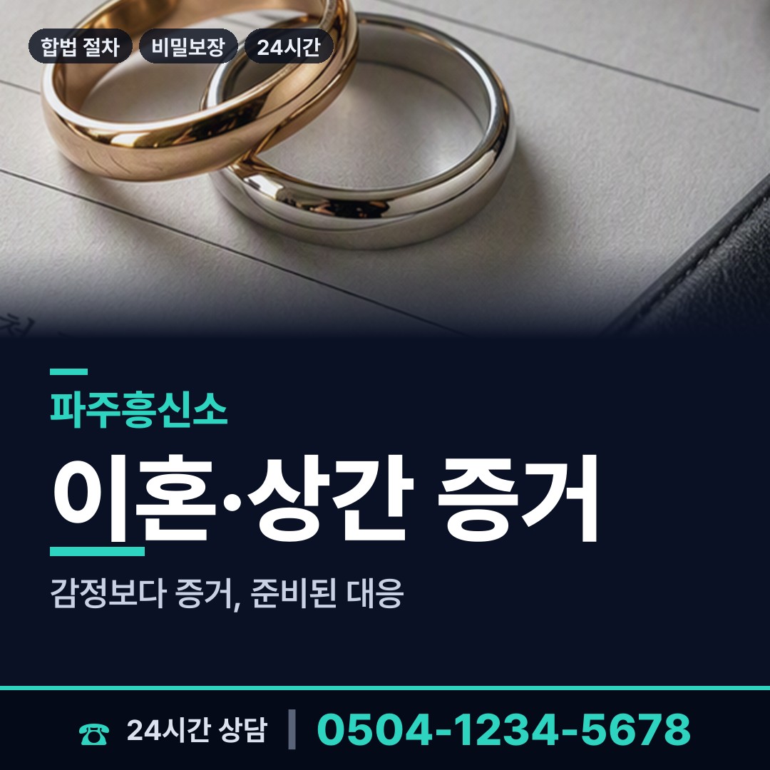 파주 월롱면 재산분할조사 상담 안내