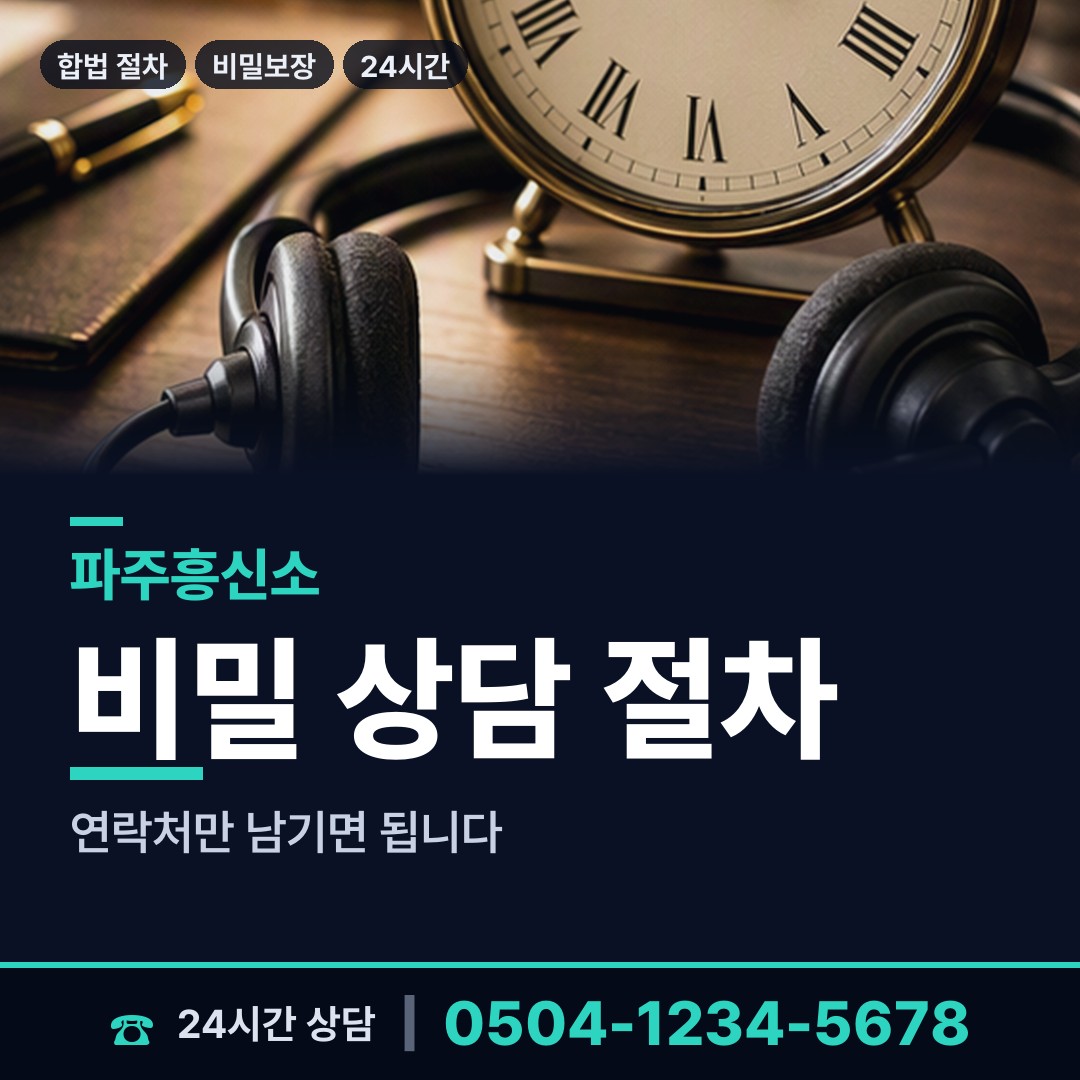 파주 월롱면 행방불명 상담 안내